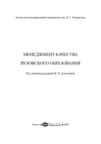 cover of the book Менеджмент качества вузовского образования