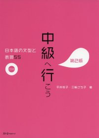 cover of the book CHUKYU E IKO: NIHONGO NO BUNKEI TO HYOGEN 55 DAI 2-HAN - SENTENCE PATTERNS AND EXPRESSIONS 2ND. ED (