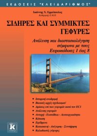 cover of the book Σιδηρές και σύμμικτες γέφυρες - Ανάλυση και διαστασιολόγηση σύμφωνα με τους Ευρωκώδικες 1 έως 8