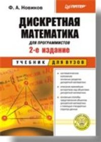 cover of the book Дискретная математика для программистов: Учебник для вузов