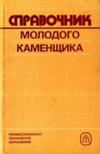 cover of the book Справочник молодого каменщика