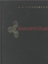 cover of the book Киммерийцы