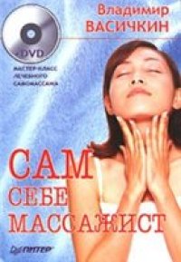 cover of the book Сам себе массажист