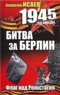 cover of the book Битва за Берлин. Флаг над Рейхстагом