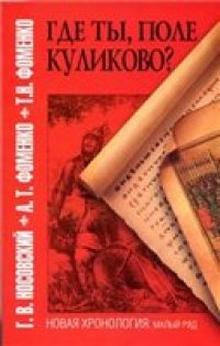 cover of the book Где ты, поле Куликово?