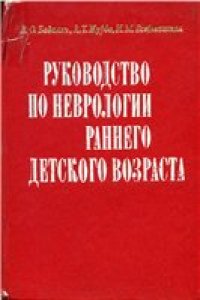 cover of the book Руководство по неврологии раннего детского возраста