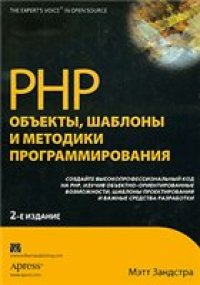 cover of the book PHP. Объекты, шаблоны и методики программирования