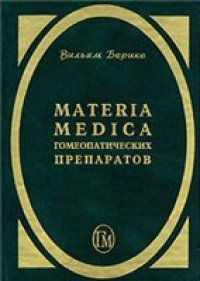 cover of the book Materia Medica гомеопатических препаратов