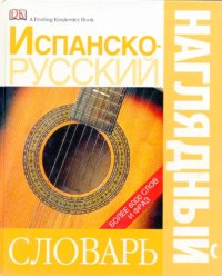 cover of the book Испанско-русский наглядный словарь