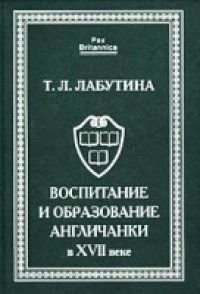 cover of the book Воспитание и образование англичанки в XVII веке