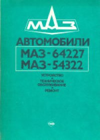 cover of the book Автомобили МАЗ-64227, МАЗ-54322: Устройство, техническое обслуживание, ремонт