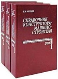 cover of the book Справочник конструктора-машиностроителя