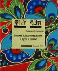 cover of the book Послания Владимира жизни с пути к истине