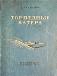 cover of the book Торпедные катера (1937)