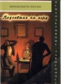 cover of the book Подсевшие на игру. Нехимические пристрастия (патологический азарт)