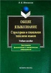 cover of the book Общее языкознание. Структурная и социальная типология языков