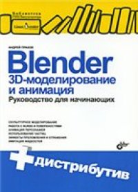 cover of the book Blender. 3D-моделирование и анимация. Руководство для начинающих