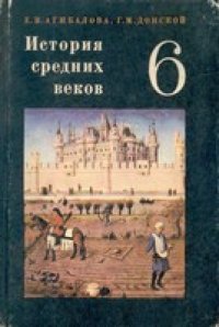 cover of the book История средних веков. Учебник для 6 класса