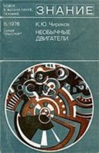 cover of the book Необычные двигатели