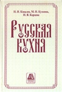 cover of the book Русская кухня