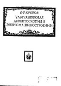 cover of the book Ультразвуковая дефектоскопия в энергомашиностроении