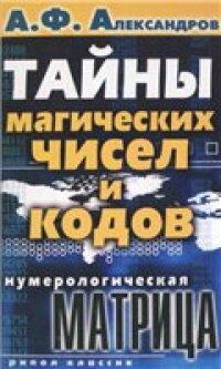 cover of the book Тайны магических чисел и кодов. Нумерологическая матрица