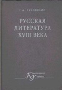 cover of the book Русская литература XVIII века.