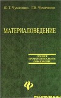 cover of the book Материаловедение