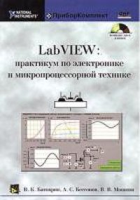 cover of the book LabVIEW: практикум по электронике и микропроцессорной технике