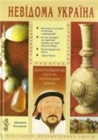 cover of the book Золотоординські часи на українських землях