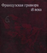 cover of the book «Очерки по истории и технике гравюры». Французская гравюра 18 века