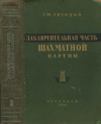 cover of the book Заключительная часть шахматной партии