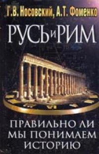 cover of the book Русь и Рим. Правильно ли мы понимаем историю Европы и Азии? В двух книгах