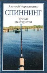 cover of the book Спининг: Уроки мастерства