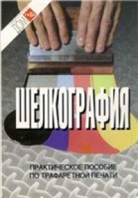 cover of the book Шелкография