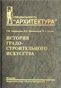 cover of the book История градостроительного искусства. Поздний феодализм и капитализм