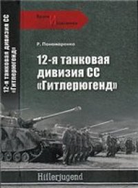 cover of the book 12-я танковая дивизия СС "Гитлерюгенд"