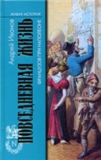 cover of the book Повседневная жизнь французов при Наполеоне