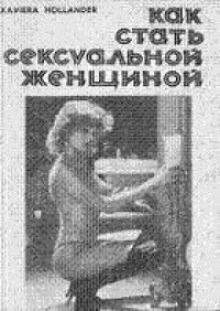 cover of the book Как стать сексуальной женщиной