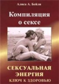 cover of the book Компиляция о сексе