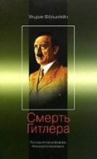 cover of the book Смерть Гитлера. Последняя тайна фюрера. Новое расследование