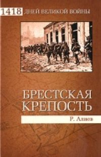 cover of the book Брестская крепость