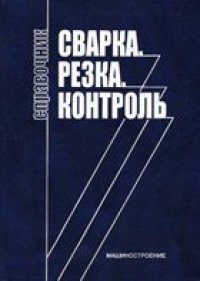 cover of the book Сварка. Резка. Контроль: Справочник. В 2-х томах