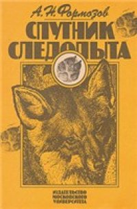 cover of the book Спутник следопыта