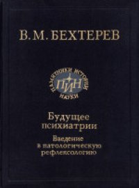 cover of the book Будущее психиатрии. Введение в патологическую рефлексологию. Научное издание