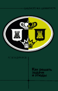 cover of the book Как решать задачи и этюды