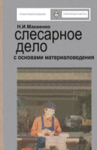 cover of the book Слесарное дело с основами материаловедения. Учебник для подготовки рабочих на производстве