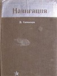 cover of the book Навигация