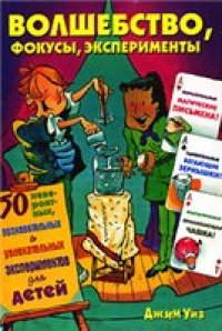 cover of the book Волшебство, фокусы, эксперименты