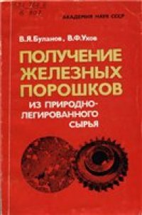 cover of the book Получение железных порошков из природно-легированного сырья. Физико-химические основы